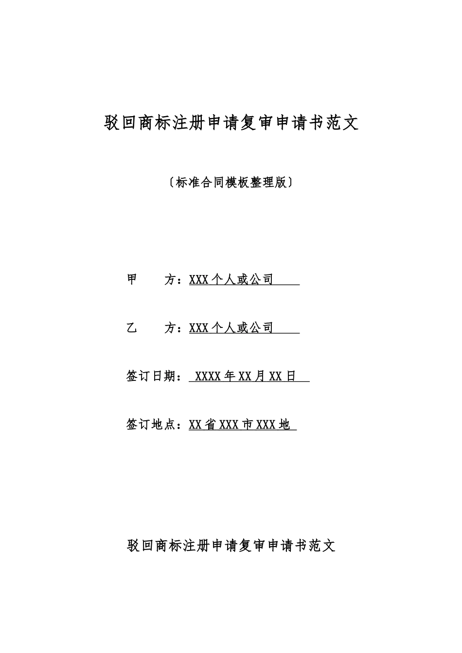 驳回商标注册申请复审申请书范文_第1页