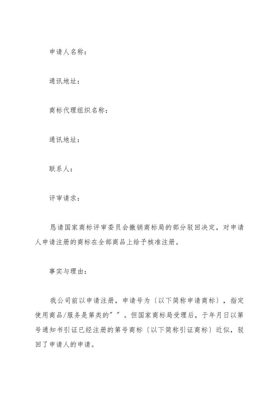驳回商标注册申请复审申请书范文_第2页