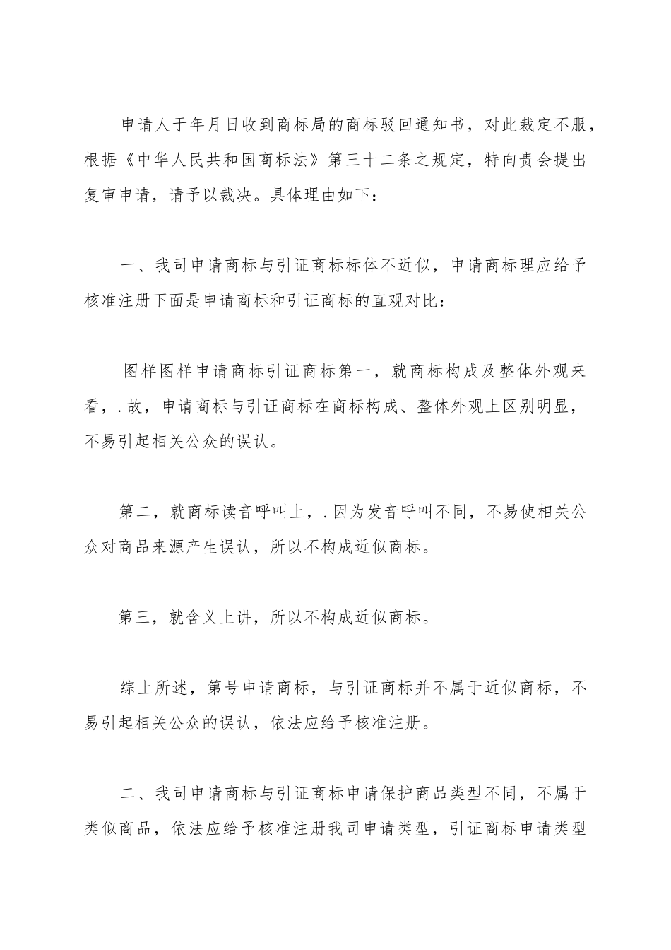 驳回商标注册申请复审申请书范文_第3页