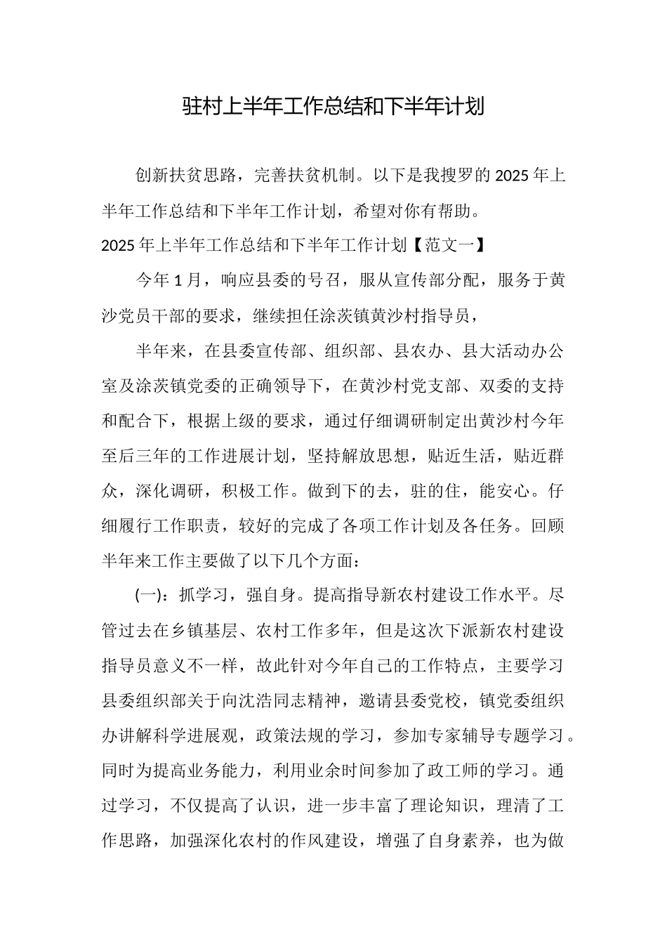 驻村上半年工作总结和下半年计划_第1页