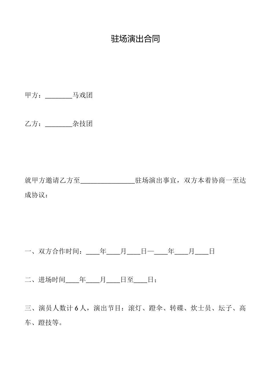 驻场演出合同_第1页