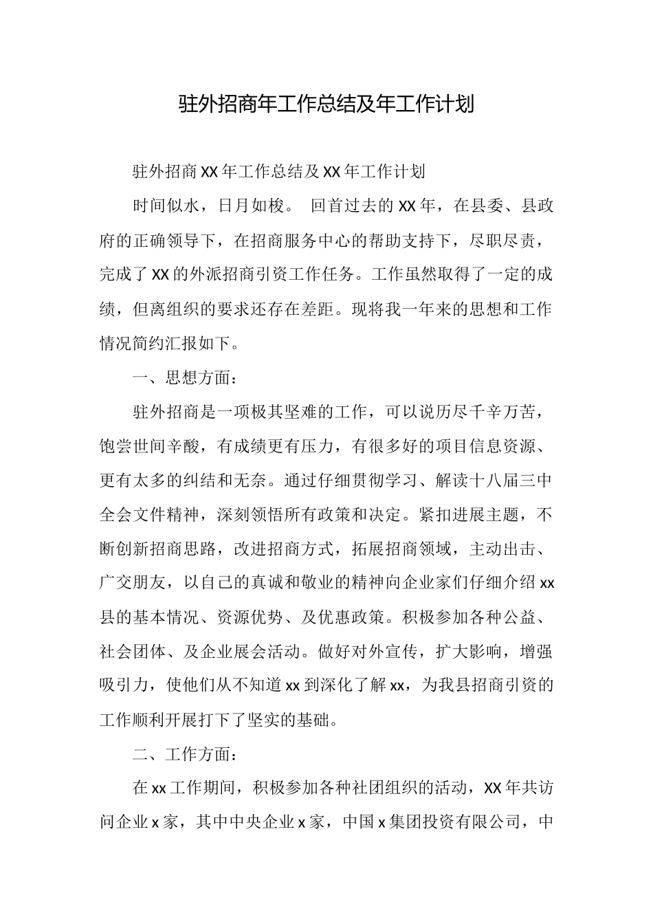驻外招商年工作总结及年工作计划_第1页