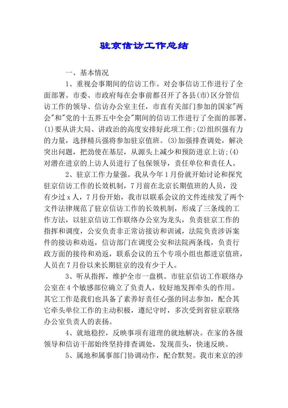 驻京信访工作总结_第1页