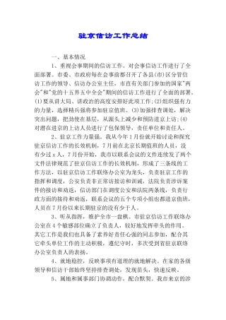 驻京信访工作总结