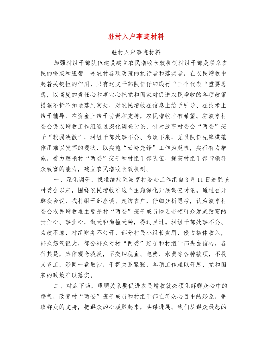 驻村入户事迹材料_第1页