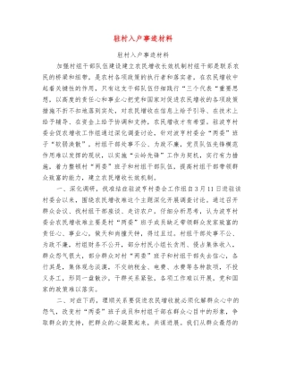驻村入户事迹材料