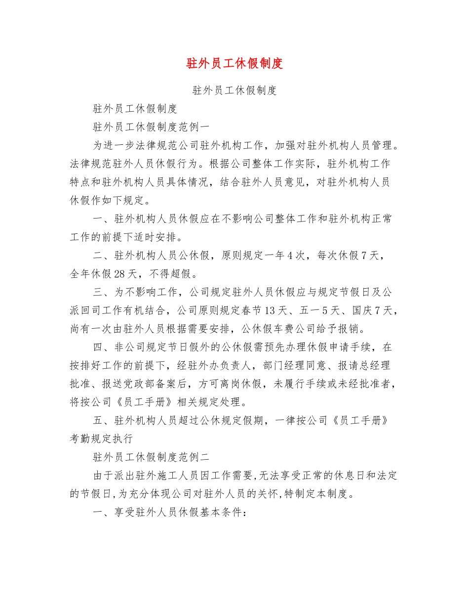 驻外员工休假制度_第1页