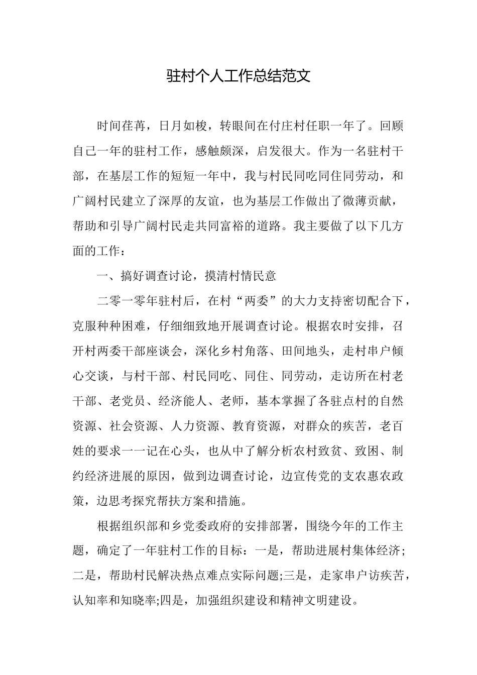 驻村个人工作总结范文_第1页