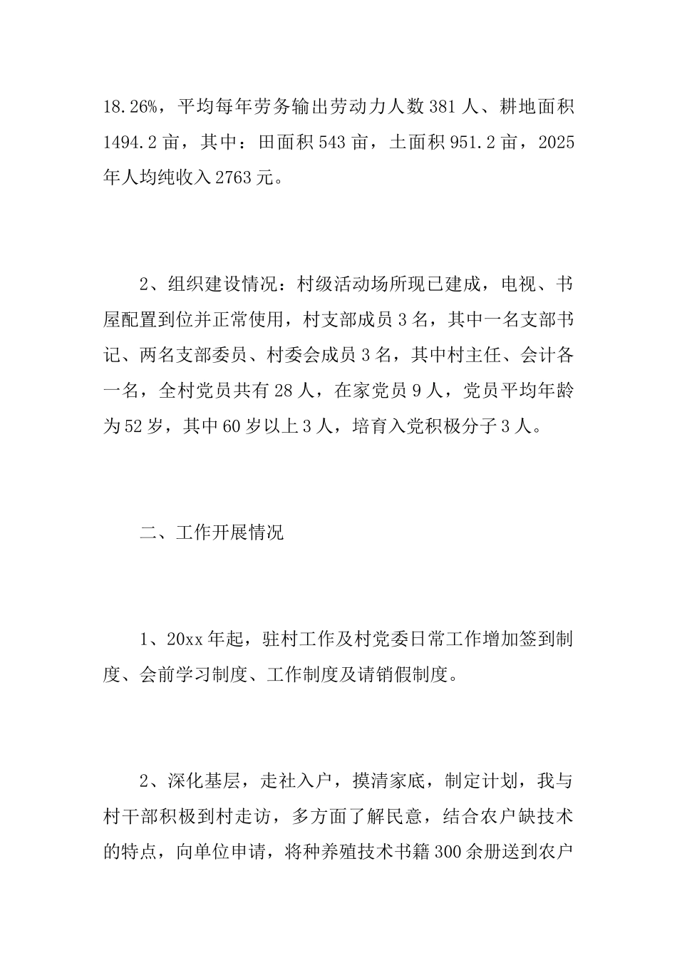 驻村个人扶贫工作总结汇报_第2页