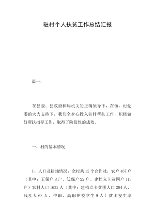 驻村个人扶贫工作总结汇报