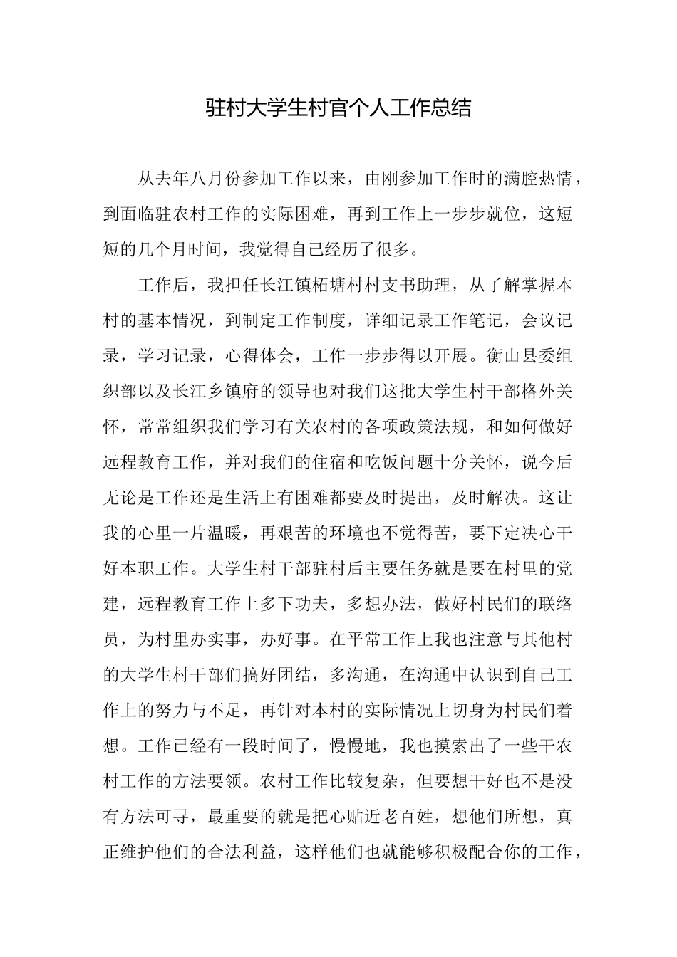 驻村大学生村官个人工作总结_第1页