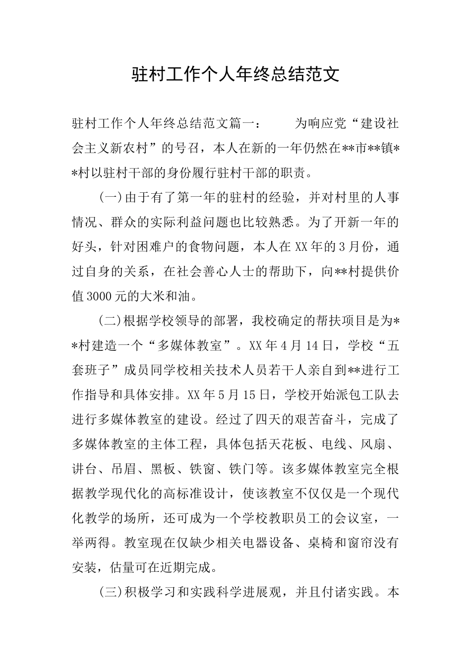 驻村工作个人年终总结范文_第1页