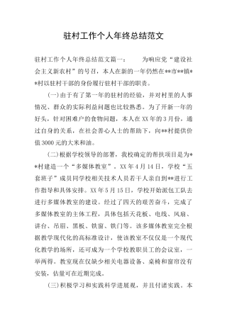 驻村工作个人年终总结范文