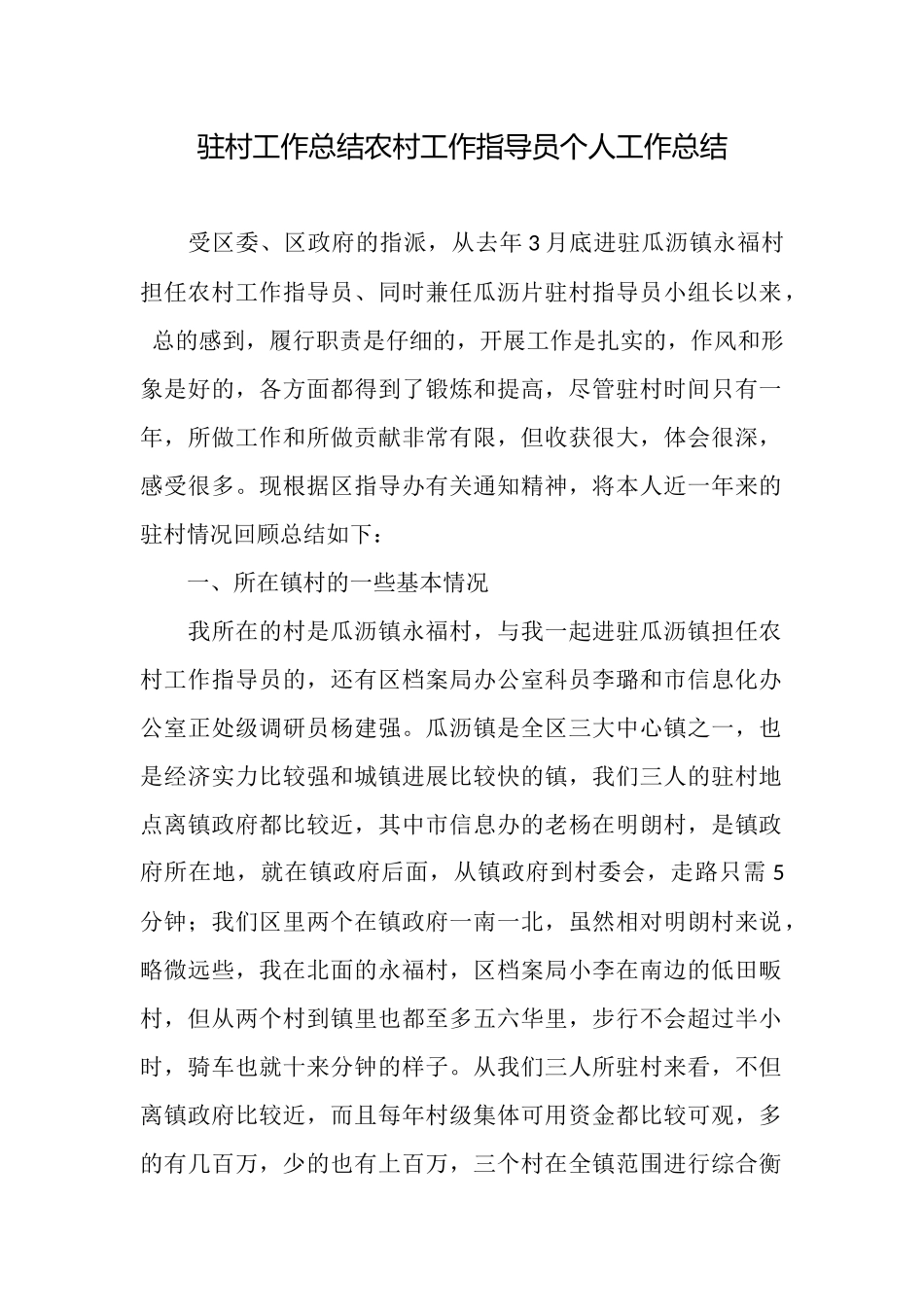 驻村工作总结农村工作指导员个人工作总结_第1页