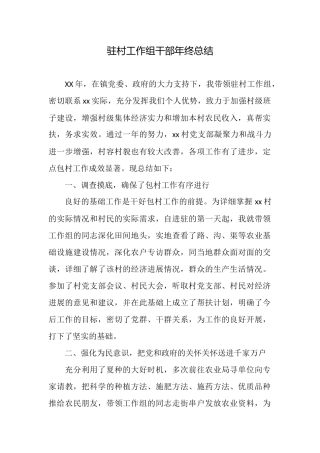 驻村工作组干部年终总结