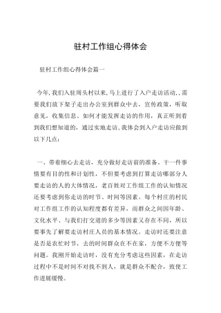 驻村工作组心得体会