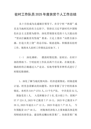 驻村工作队员2025年度扶贫个人工作总结