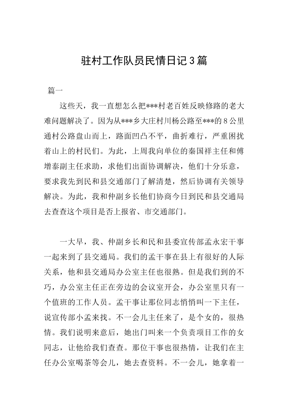 驻村工作队员民情日记3篇_第1页