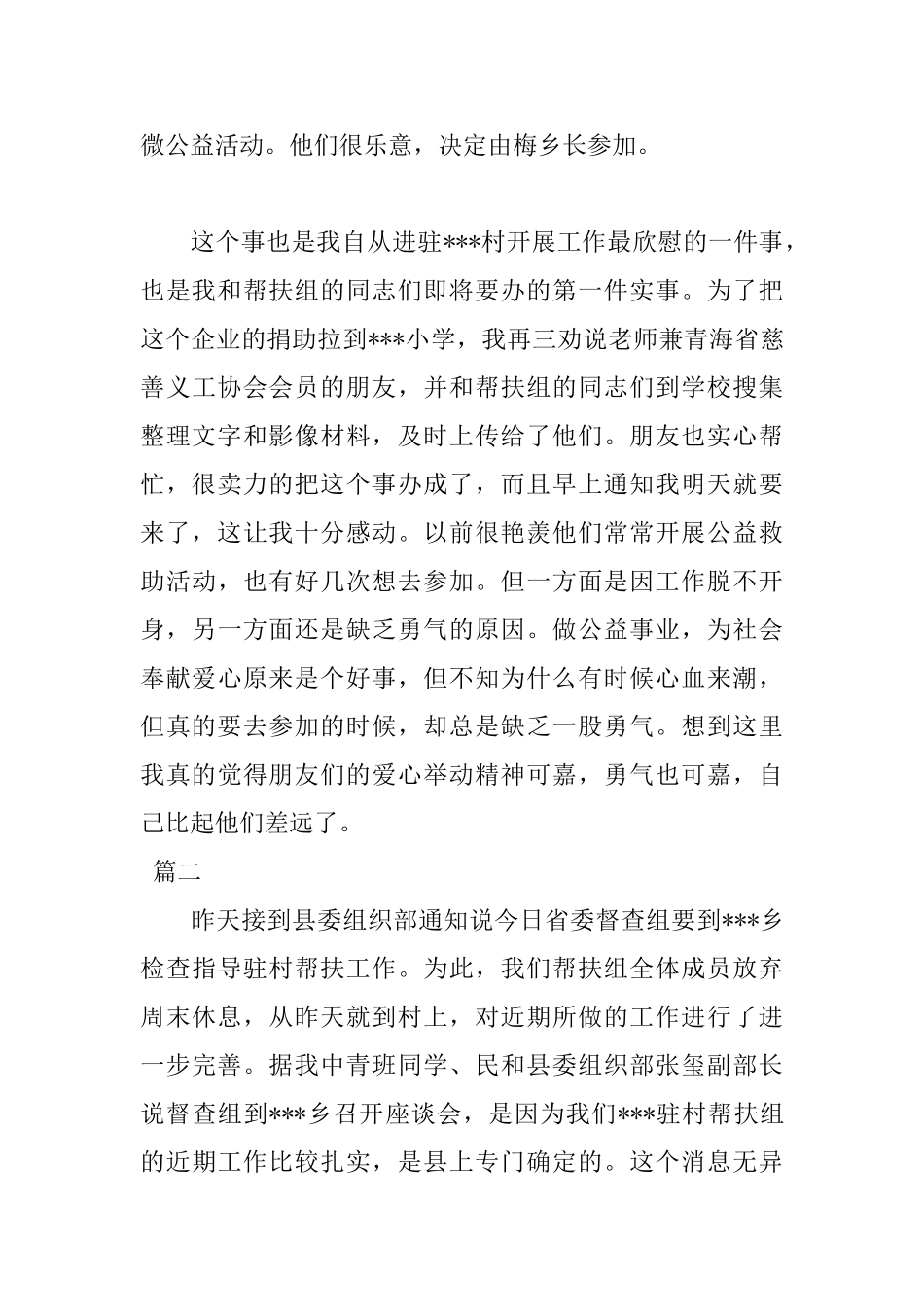 驻村工作队员民情日记3篇_第3页