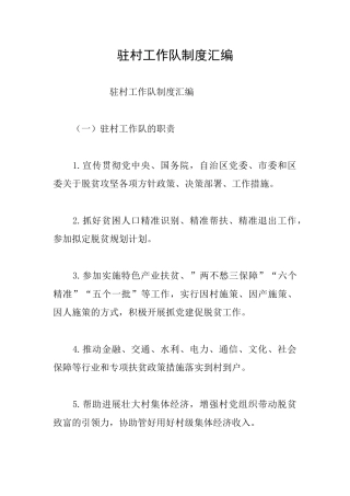 驻村工作队制度汇编