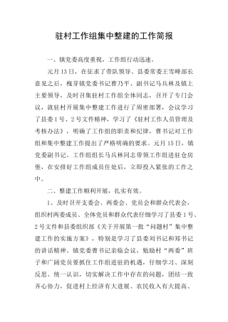 驻村工作组集中整建的工作简报
