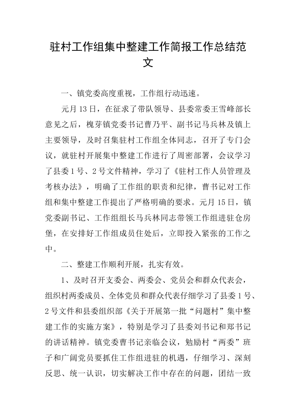 驻村工作组集中整建工作简报工作总结范文_第1页
