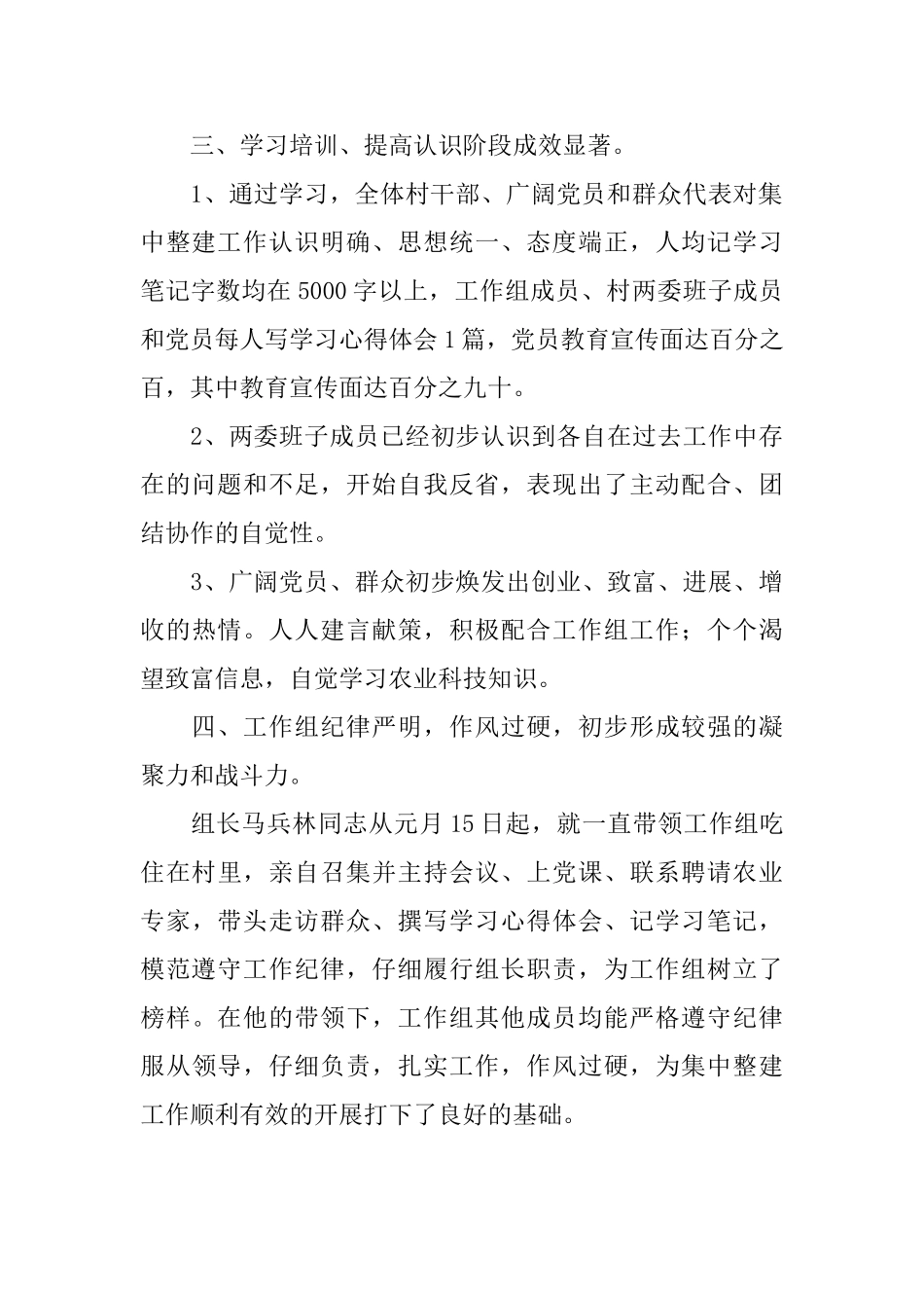 驻村工作组集中整建工作简报工作总结范文_第3页