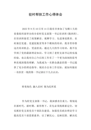 驻村帮扶工作心得体会