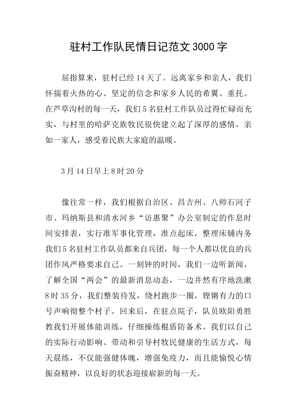 驻村工作队民情日记范文3000字_第1页