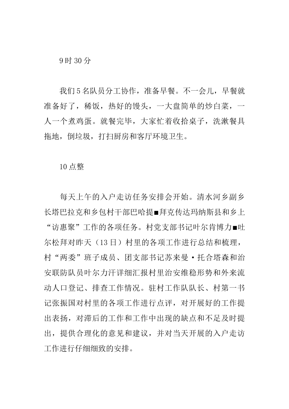 驻村工作队民情日记范文3000字_第2页