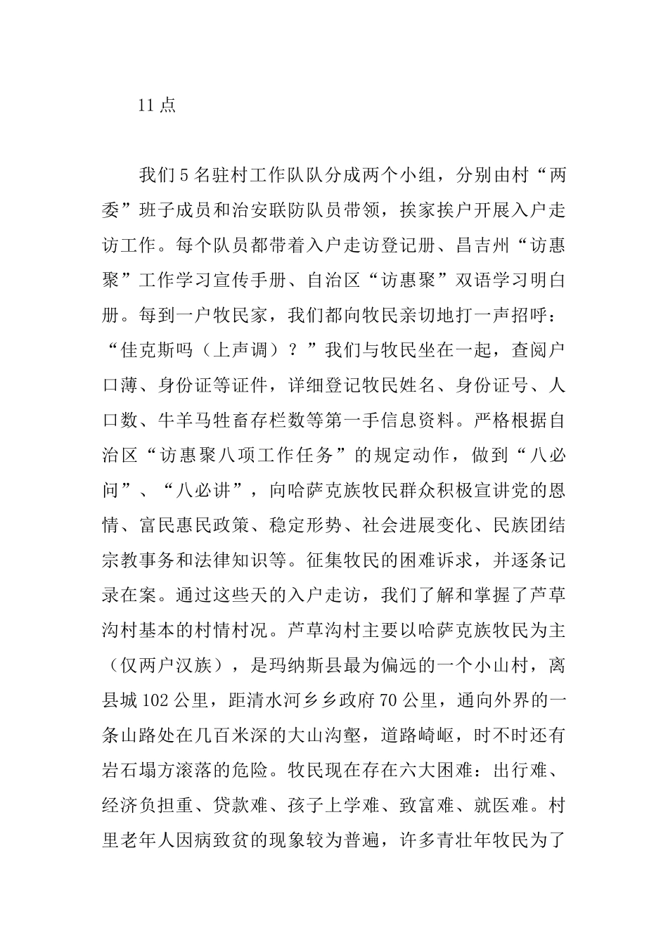 驻村工作队民情日记范文3000字_第3页