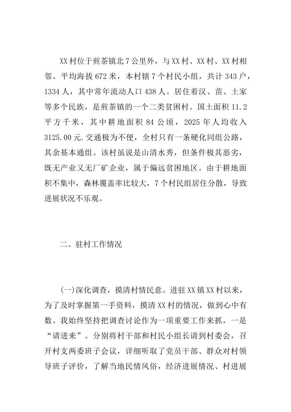 驻村帮扶工作个人年度总结_第2页