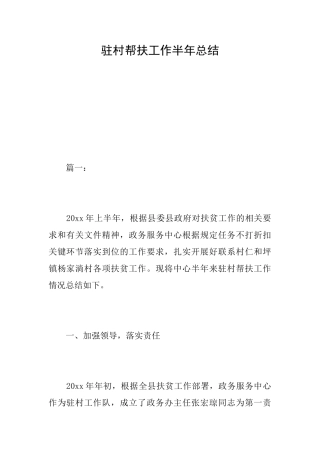 驻村帮扶工作半年总结