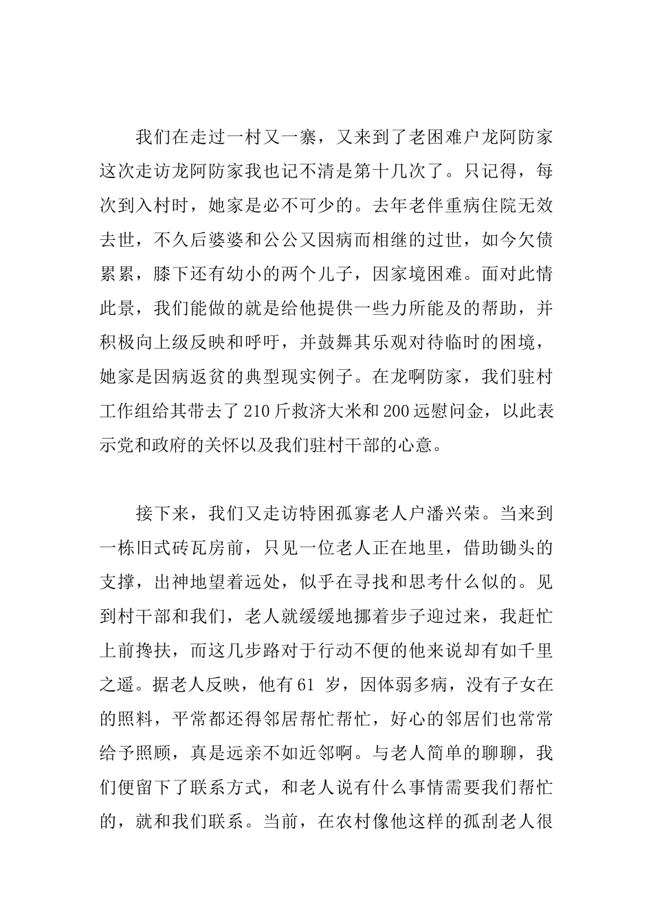 驻村帮扶工作组走访困难民情的日记600字_第2页