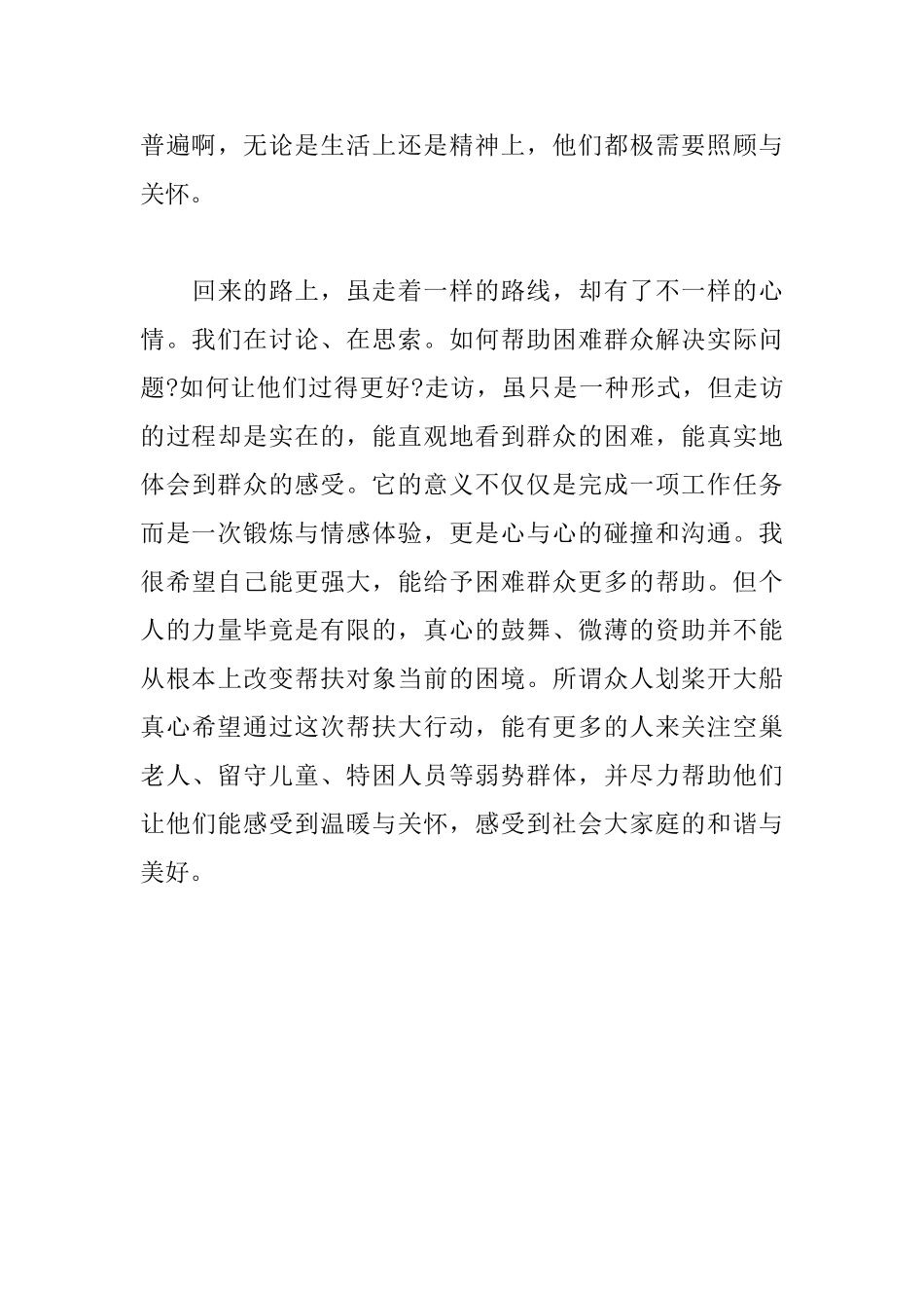 驻村帮扶工作组走访困难民情的日记600字_第3页