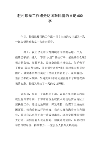 驻村帮扶工作组走访困难民情的日记600字