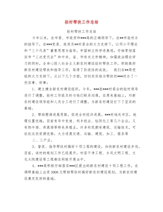 驻村帮扶工作总结