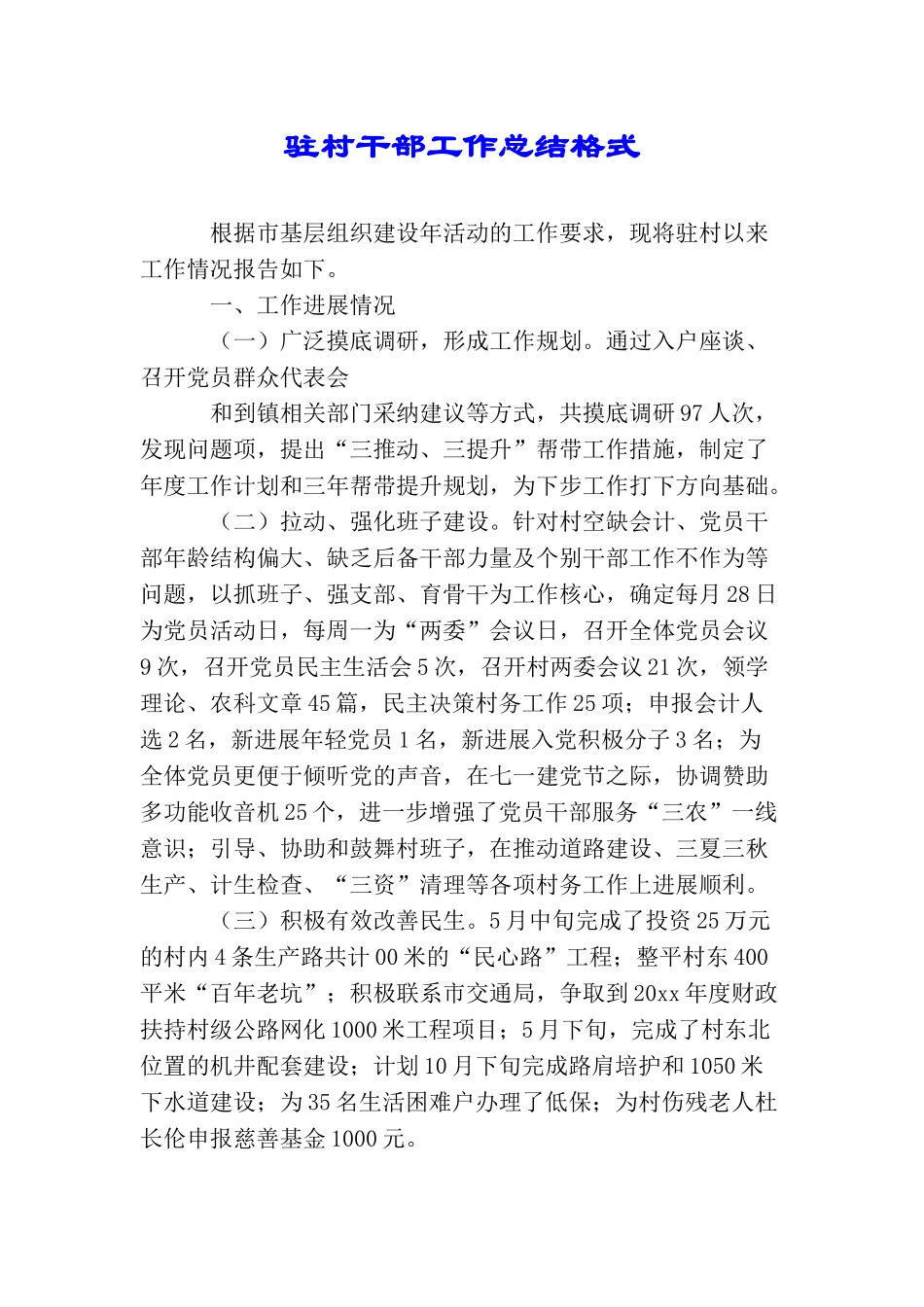 驻村干部工作总结格式_第1页