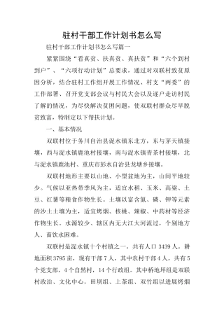 驻村干部工作计划书怎么写