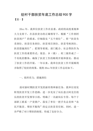 驻村干部扶贫年底工作总结900字