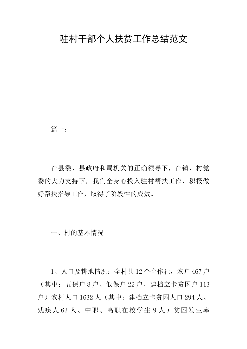 驻村干部个人扶贫工作总结范文_第1页