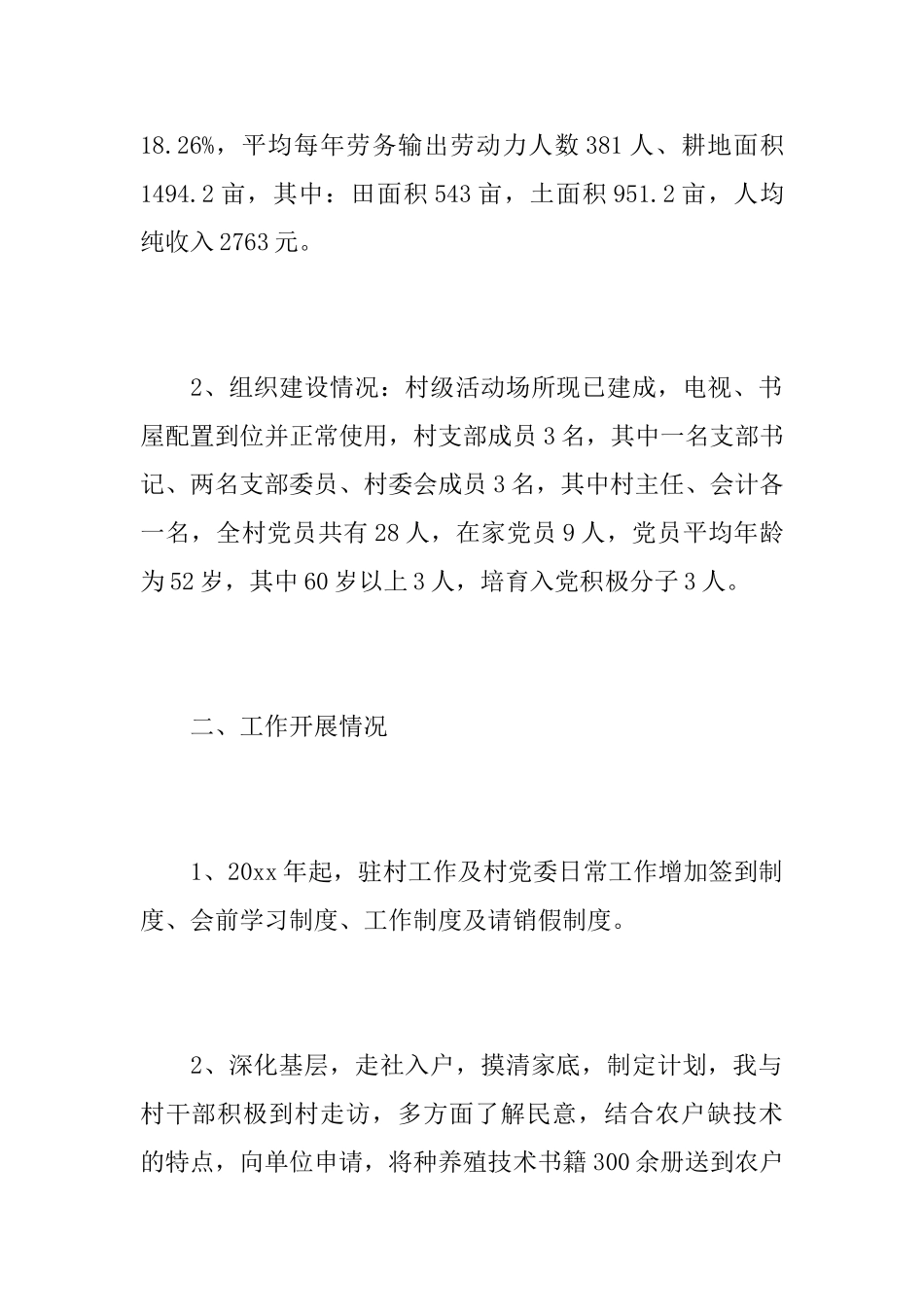 驻村干部个人扶贫工作总结范文_第2页