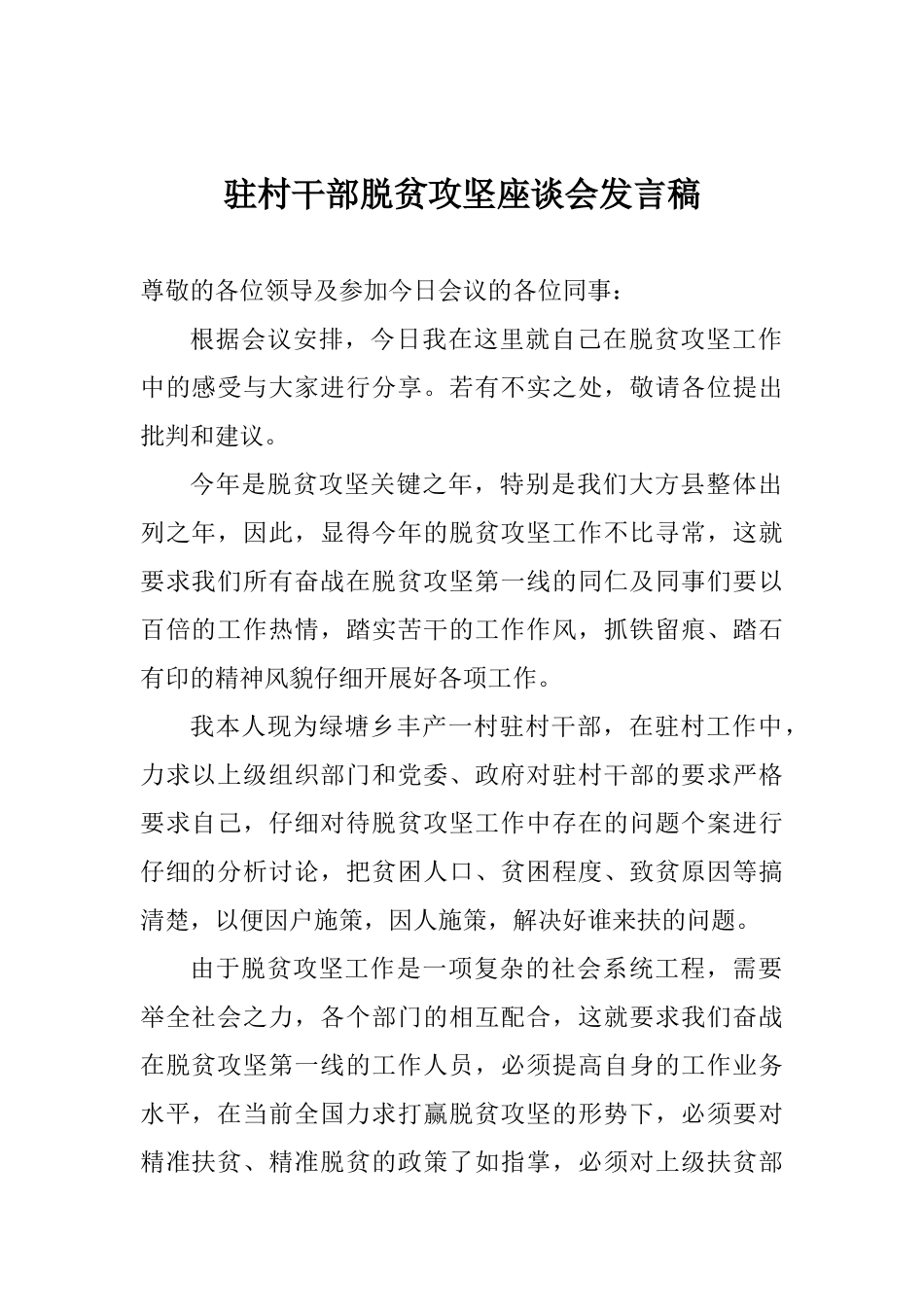 驻村干部脱贫攻坚座谈会发言稿_第1页