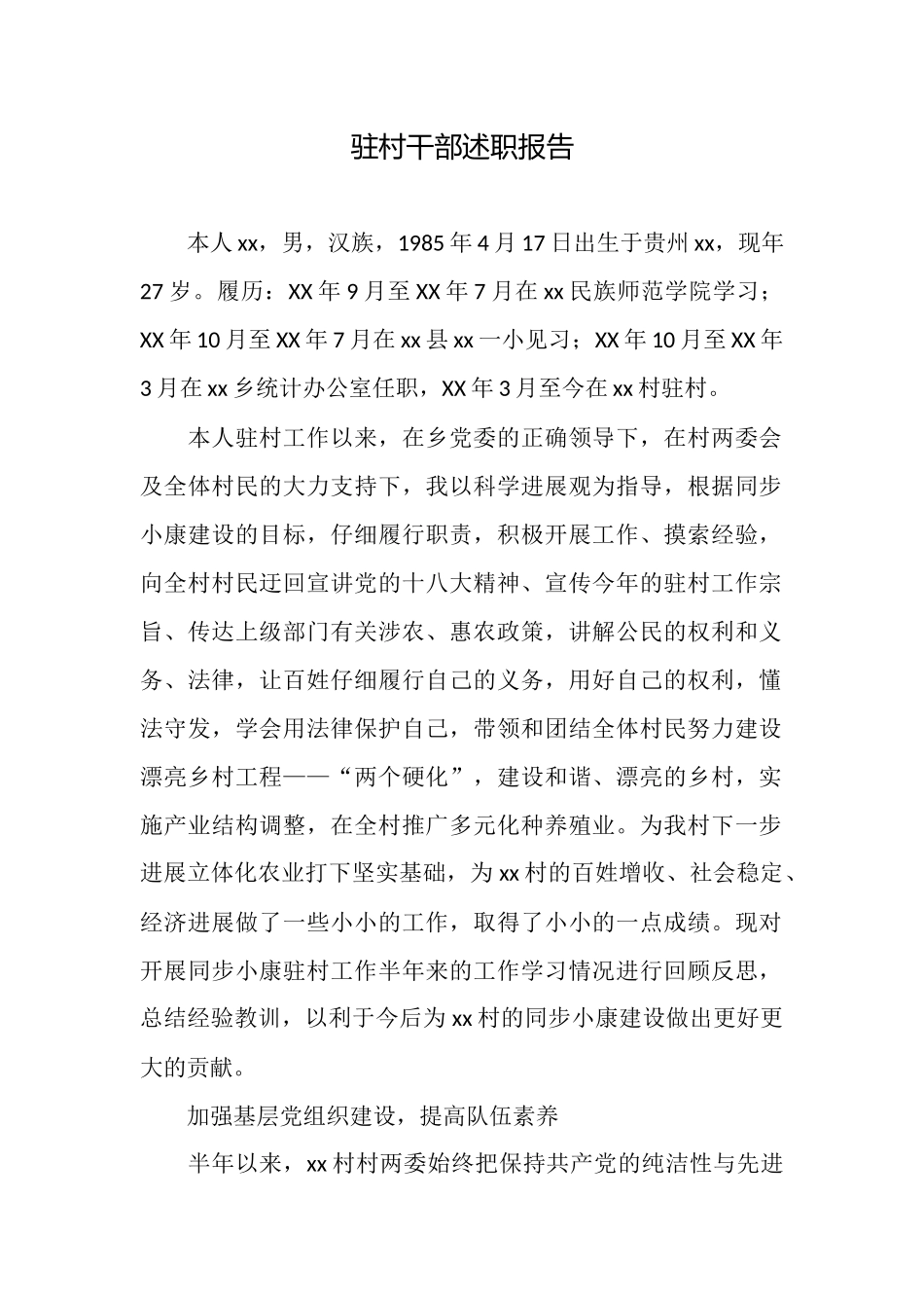 驻村干部述职报告_第1页