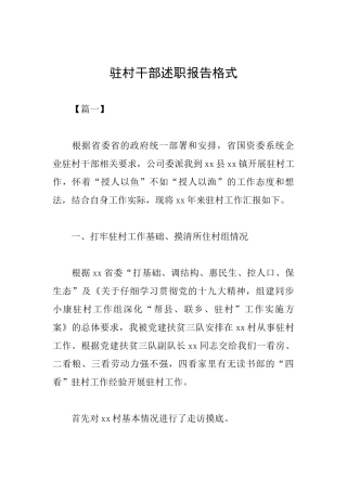 驻村干部述职报告格式