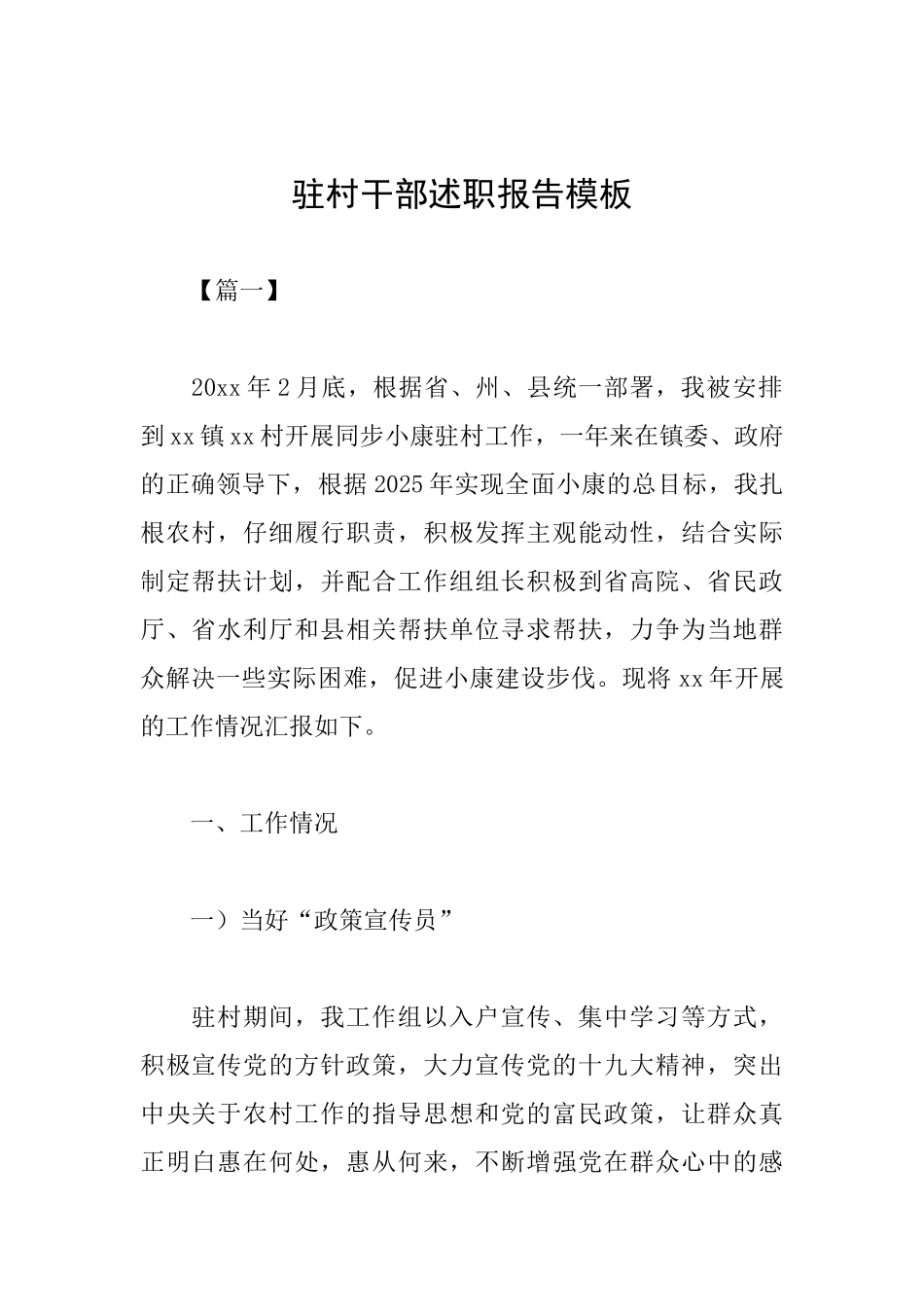 驻村干部述职报告模板_第1页