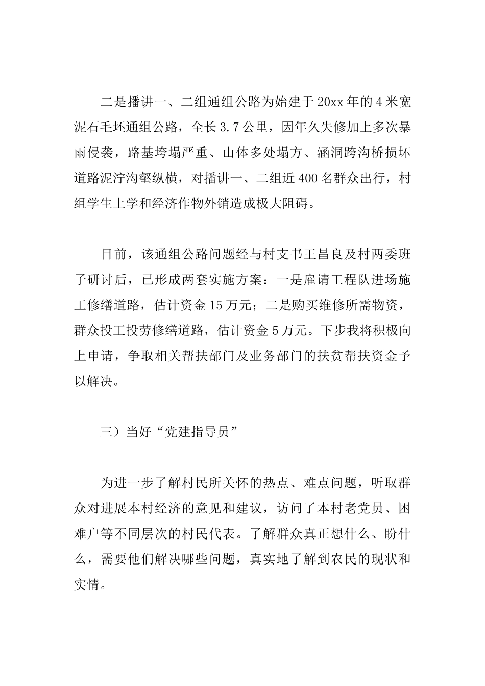 驻村干部述职报告模板_第3页