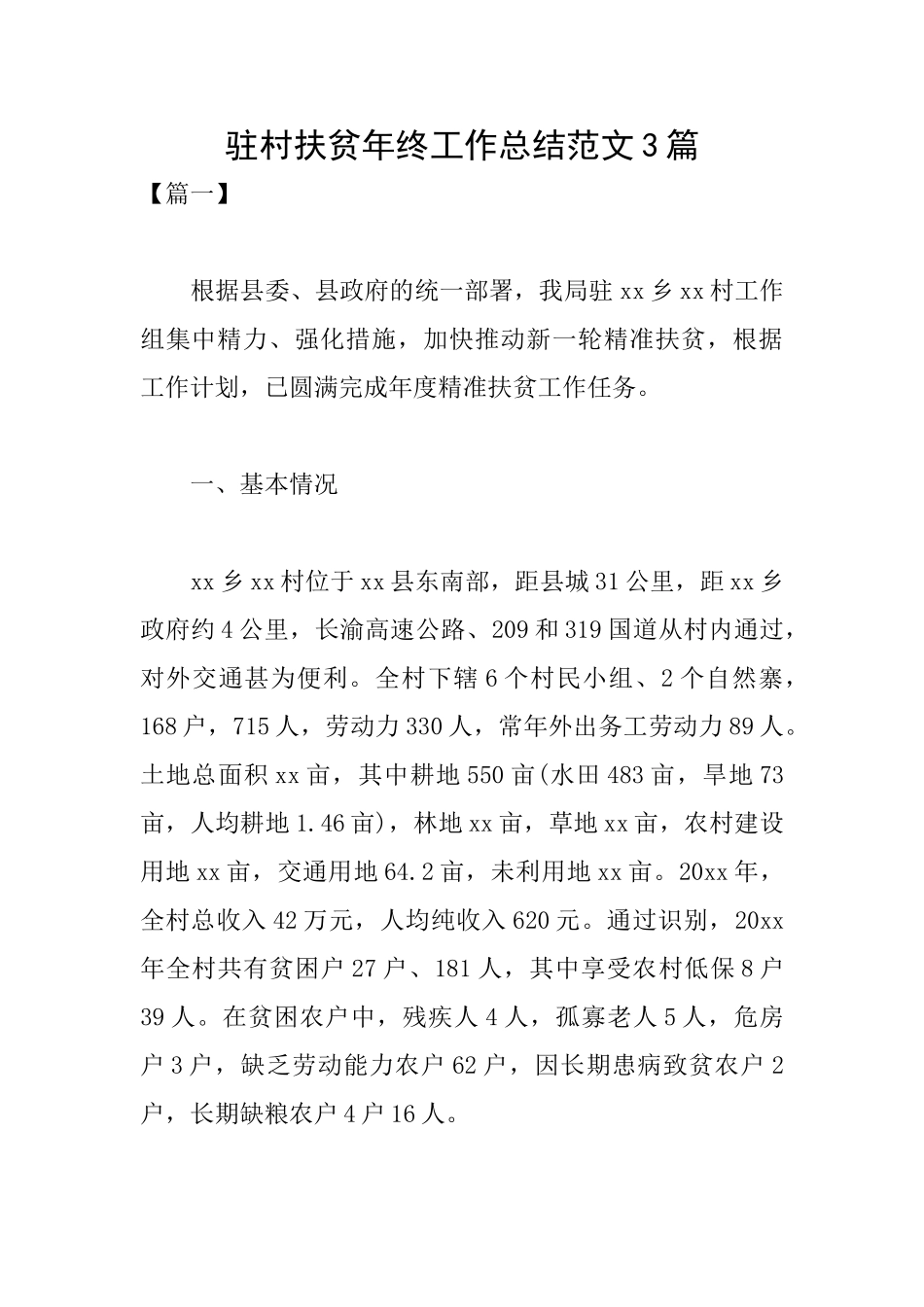 驻村扶贫年终工作总结范文3篇_第1页