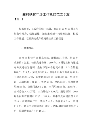驻村扶贫年终工作总结范文3篇