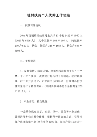 驻村扶贫个人优秀工作总结